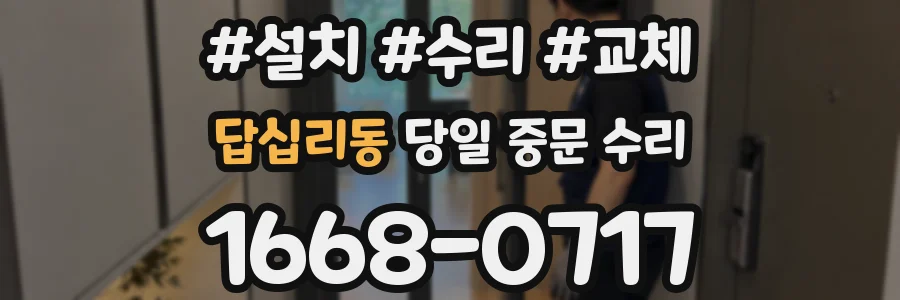 답십리동 당일 중문 수리
