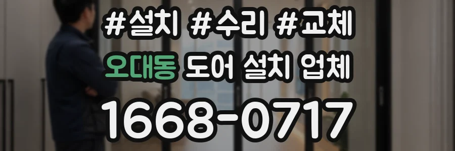 오대동 도어 설치 업체