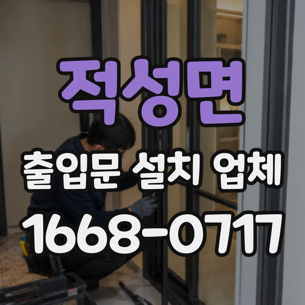 적성면 출입문 설치 업체 설치 사양서로 성능 요구사항 확인하기