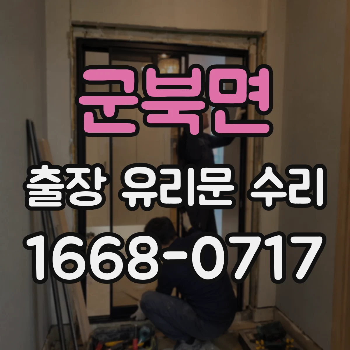 군북면 출장 유리문 수리