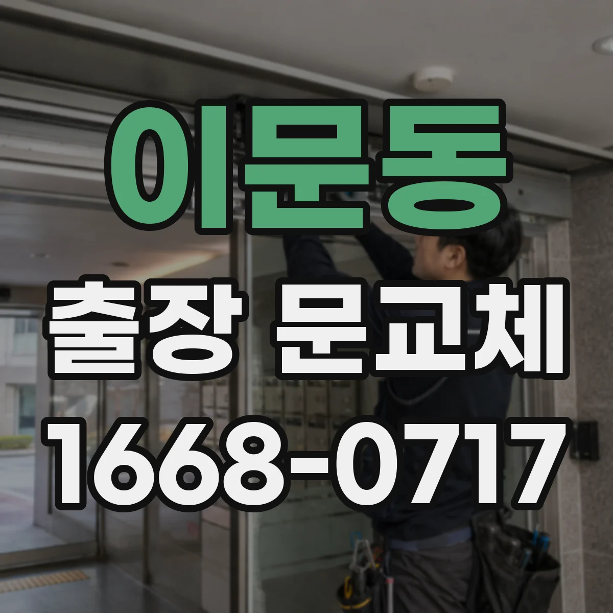 이문동 출장 문교체