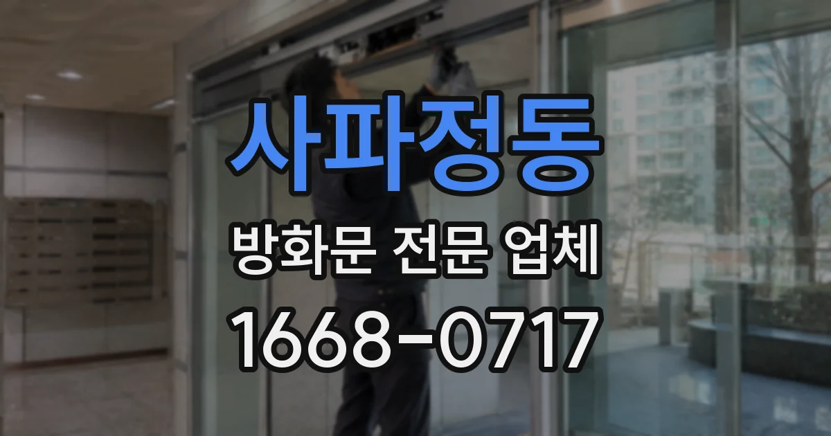 사파정동 방화문 전문 업체