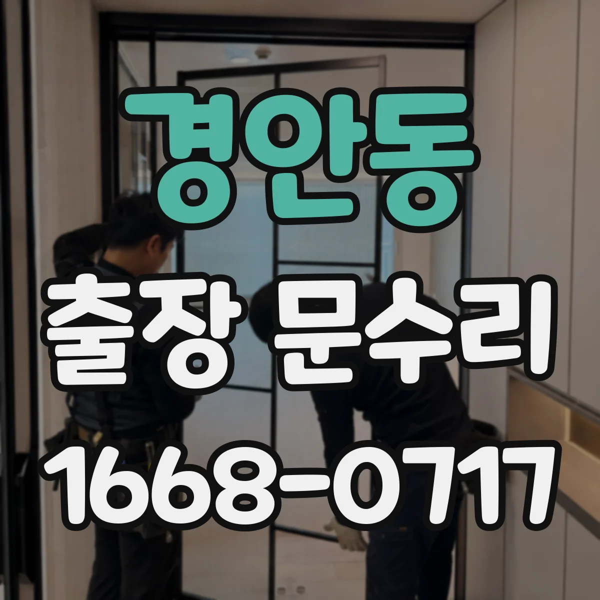 경안동 출장 문수리 도어락 문잠김 상태에서 인식 오류 해결 방법