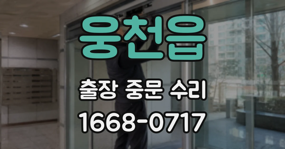 웅천읍 출장 중문 수리