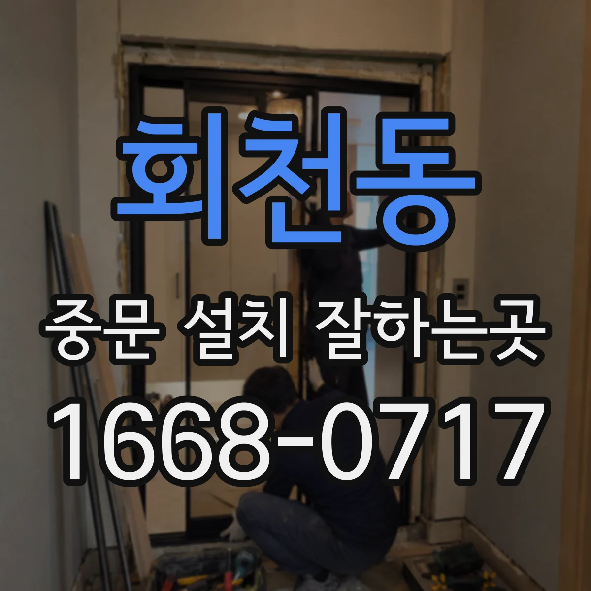 회천동 중문 설치 잘하는곳