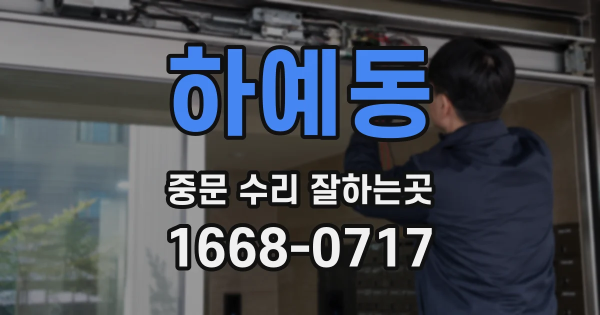 하예동 중문 수리 잘하는곳