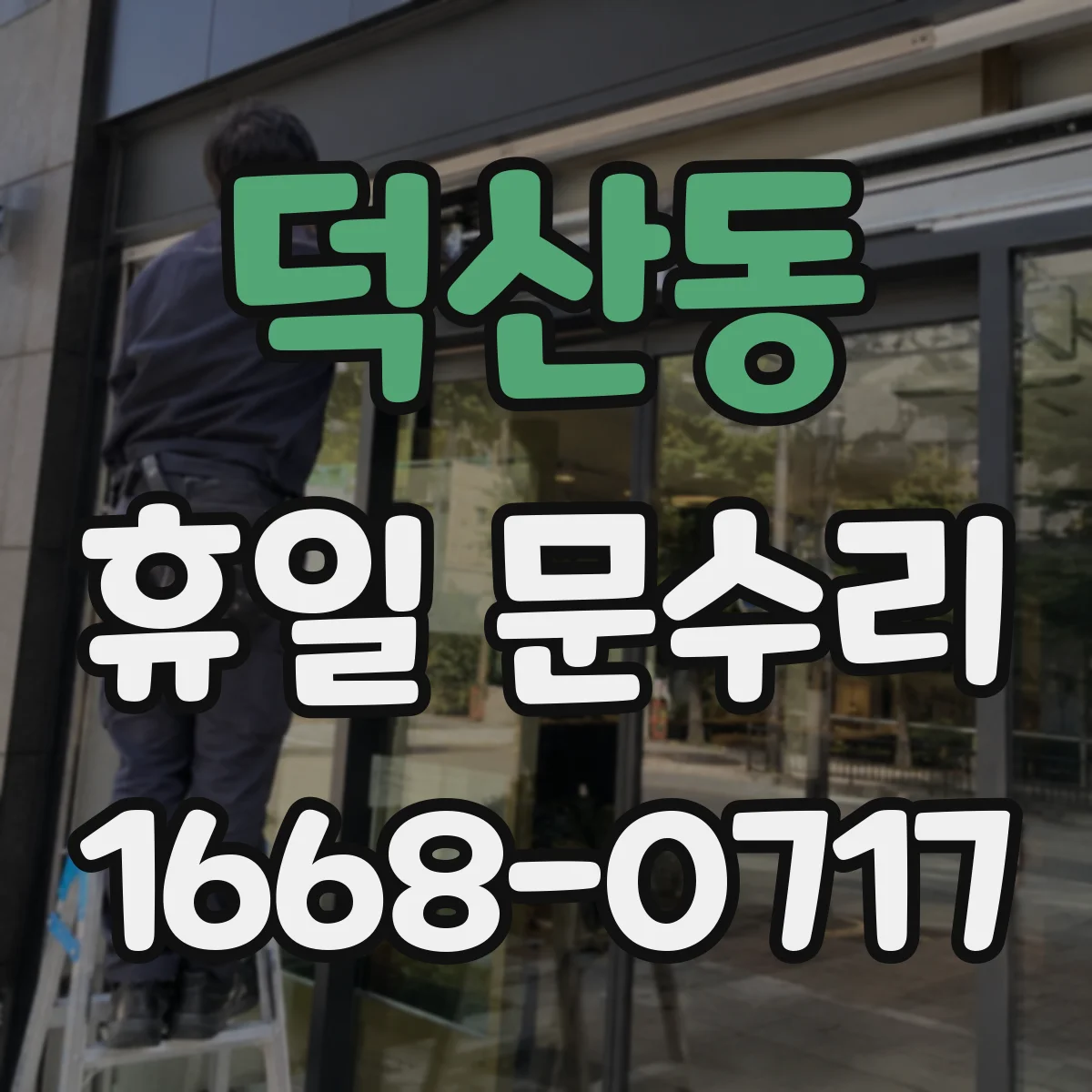 덕산동 휴일 문수리
