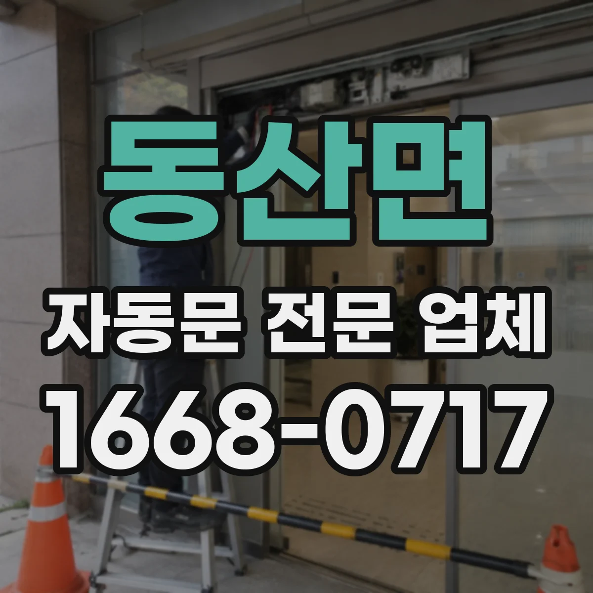 동산면 자동문 전문 업체