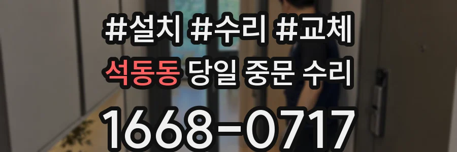 석동동 당일 중문 수리
