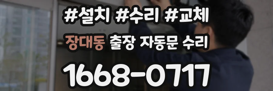 장대동 출장 자동문 수리
