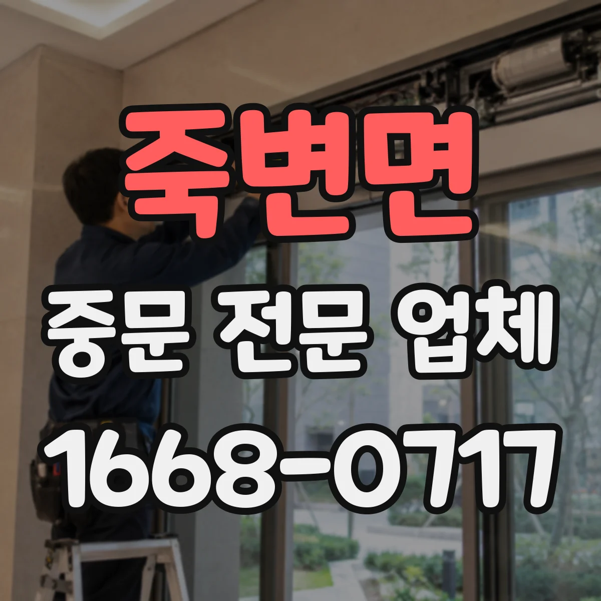 죽변면 중문 전문 업체