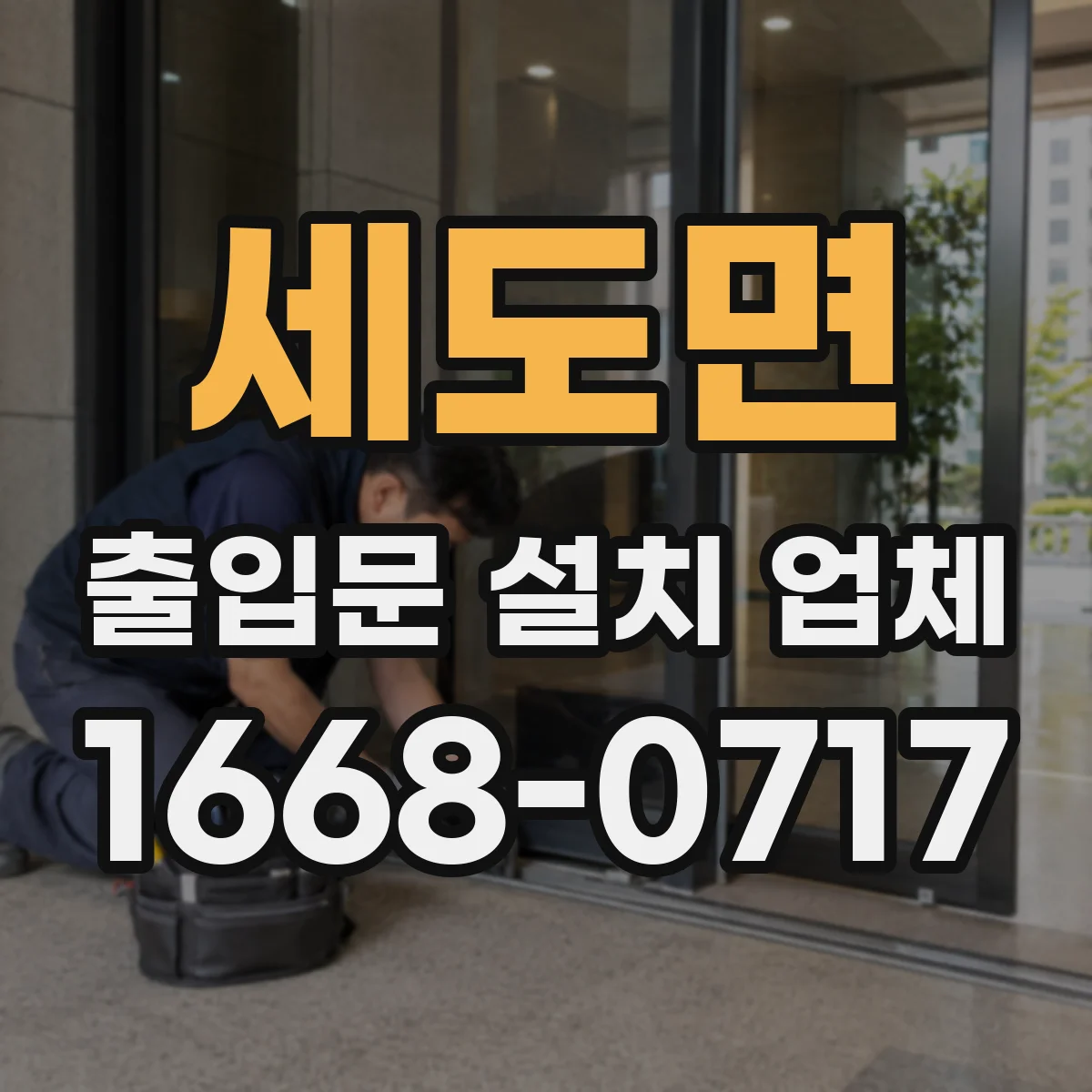 세도면 출입문 설치 업체
