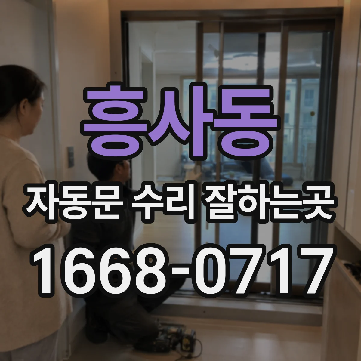 흥사동 자동문 수리 잘하는곳