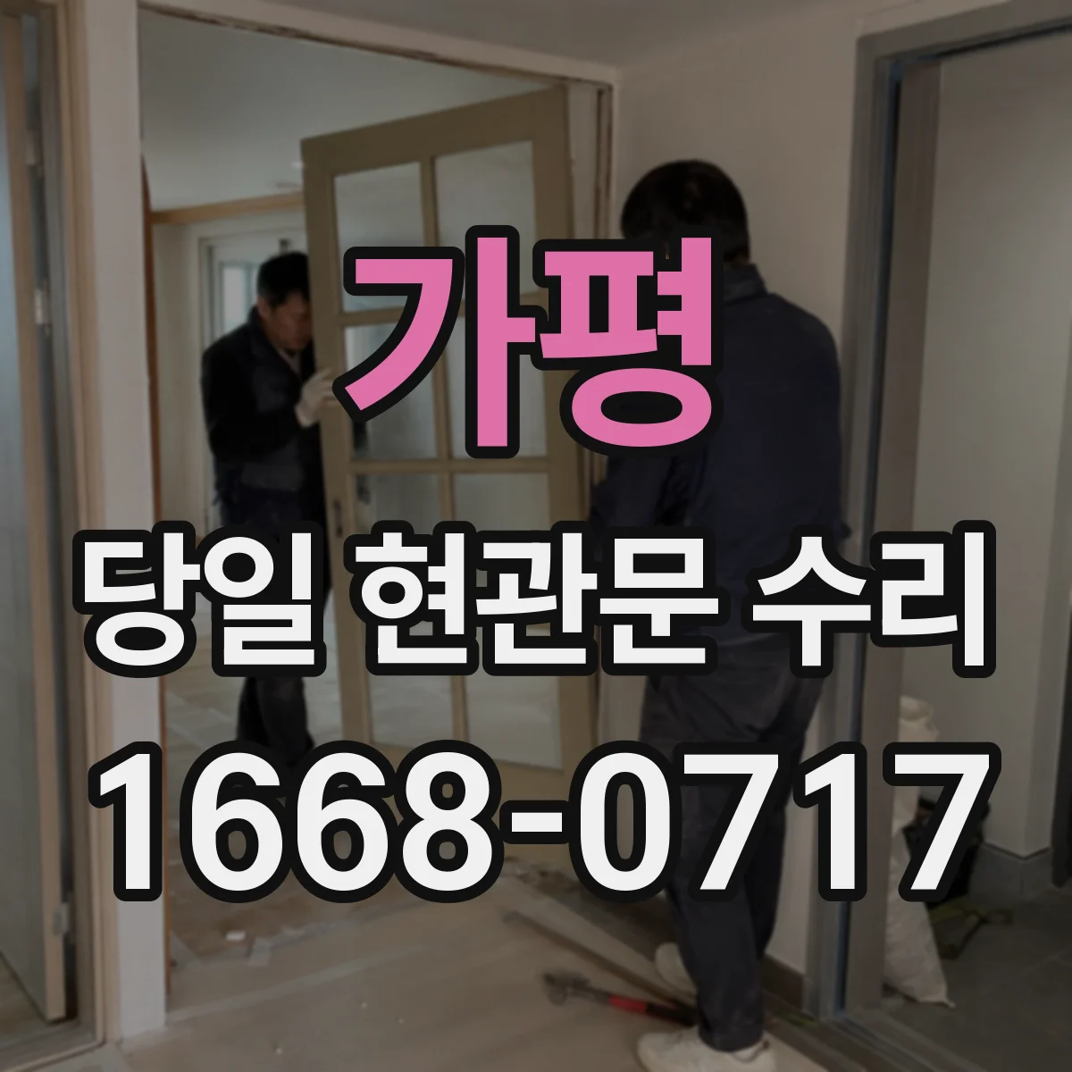 가평 당일 현관문 수리 방문 틈 벌어져 안 닫히는 원인 확인