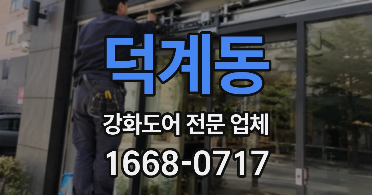 덕계동 강화도어 전문 업체