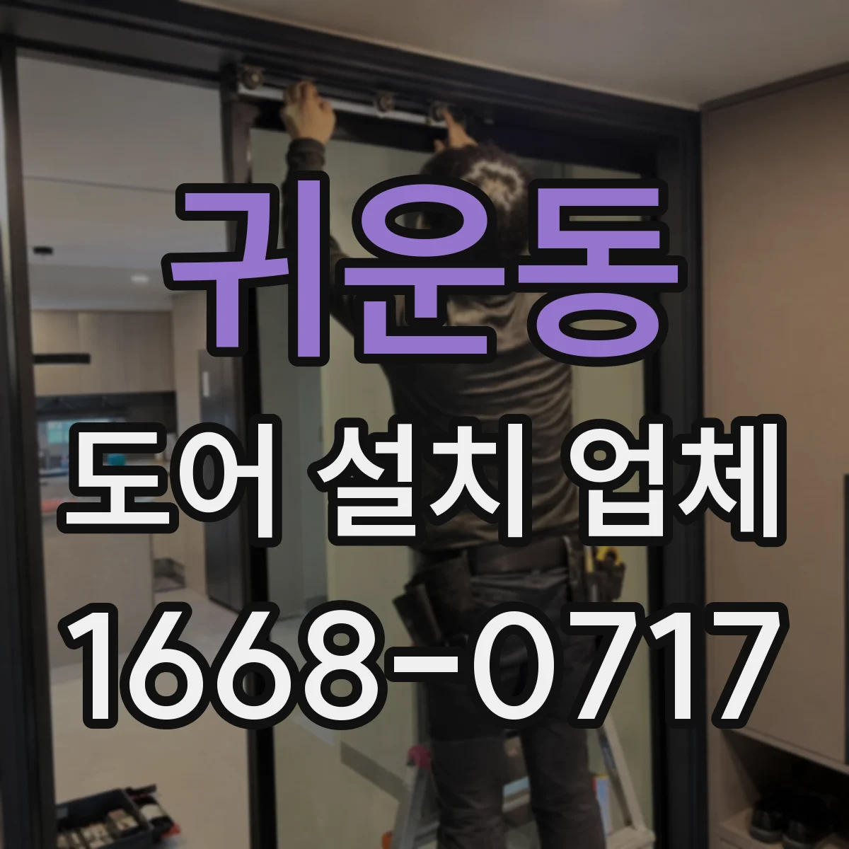 귀운동 도어 설치 업체