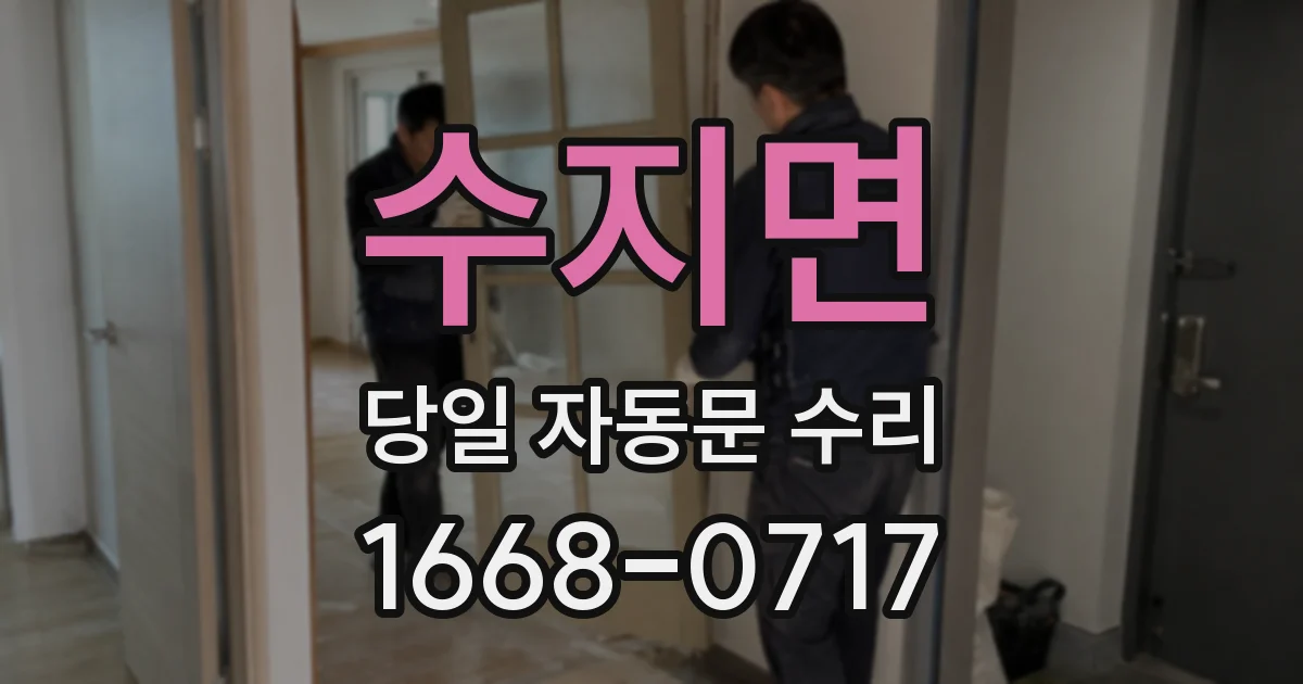 수지면 당일 자동문 수리