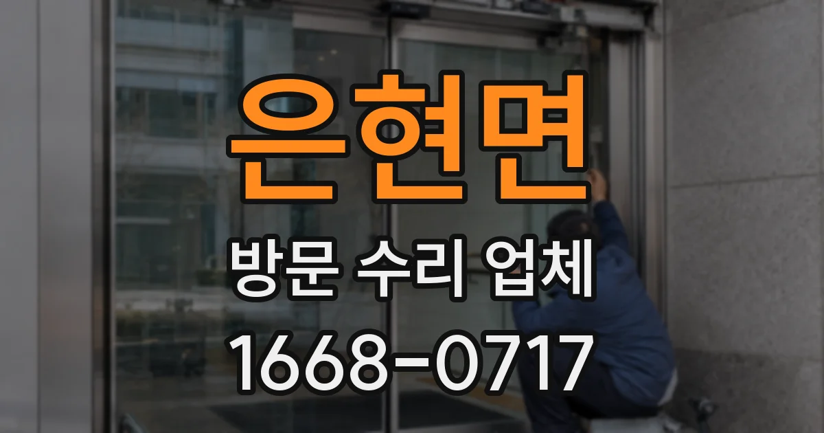 은현면 방문 수리 업체