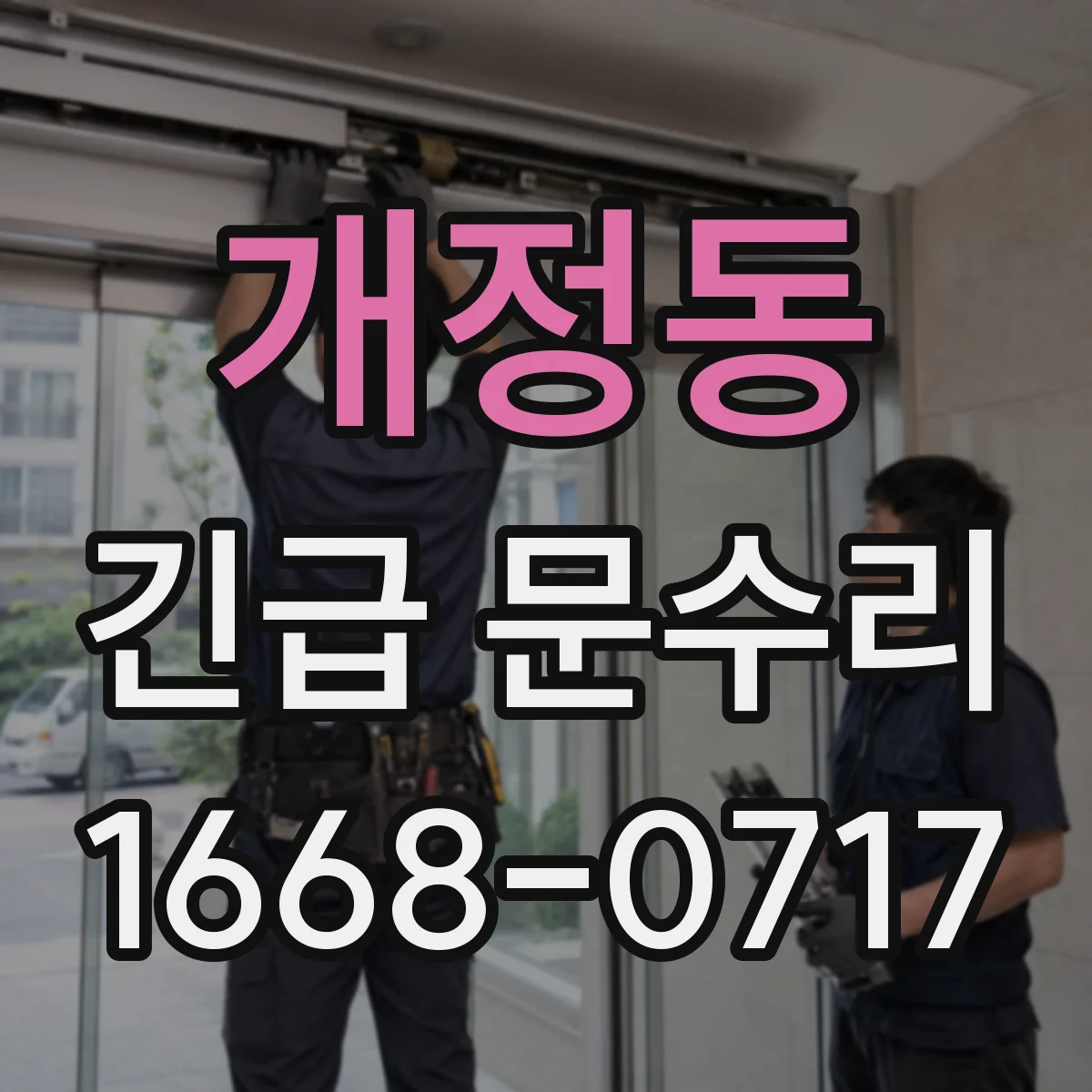 개정동 긴급 문수리