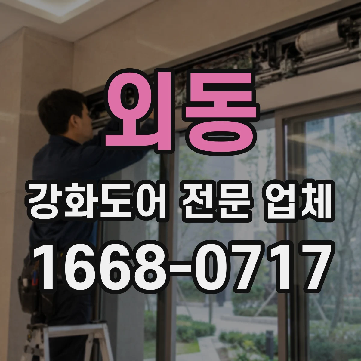 외동 강화도어 전문 업체