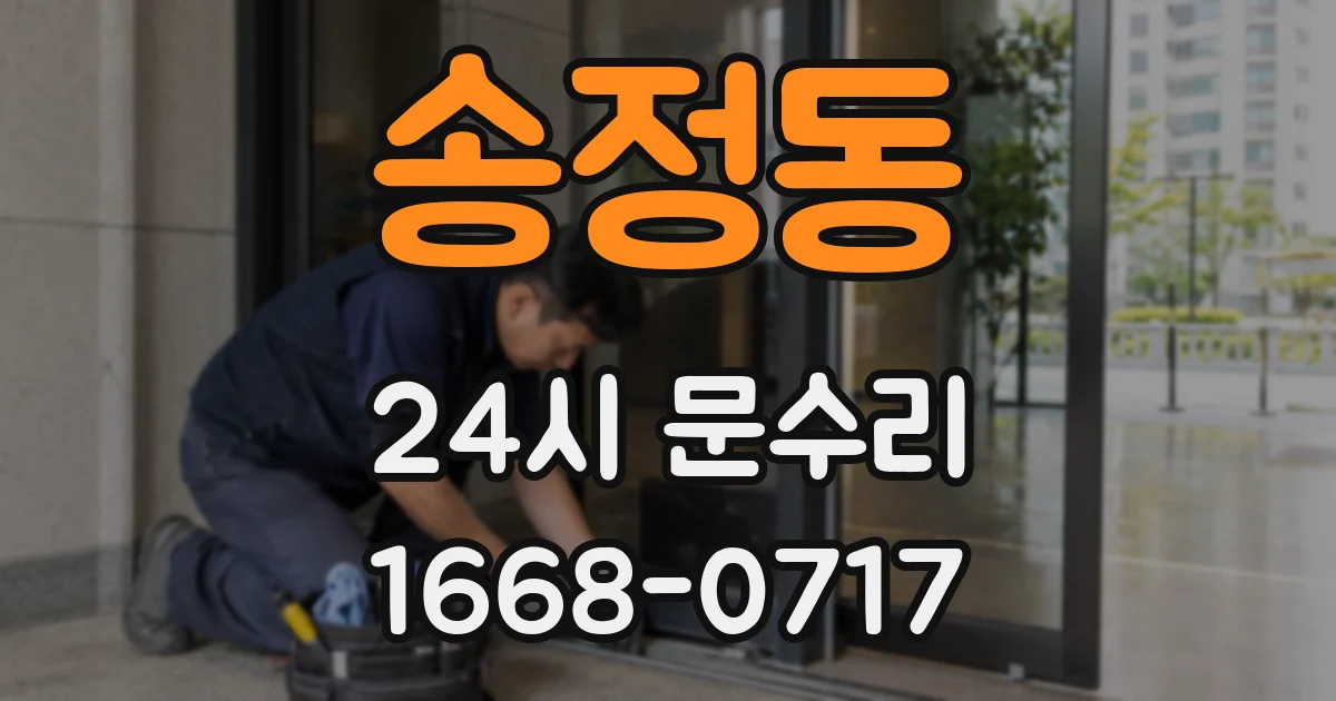 송정동 24시 문수리