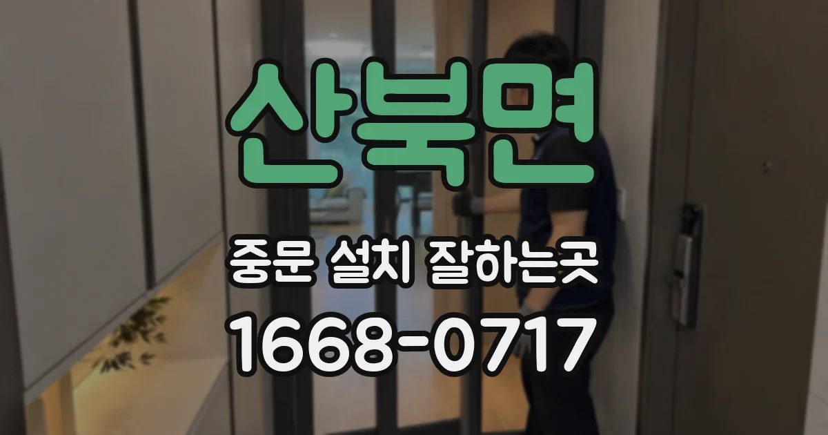 산북면 중문 설치 잘하는곳