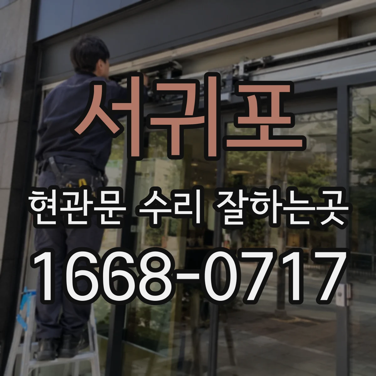 서귀포 현관문 수리 잘하는곳