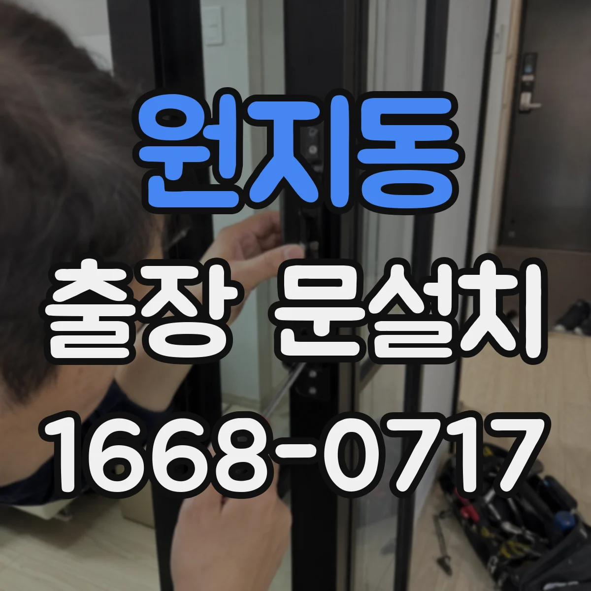원지동 출장 문설치