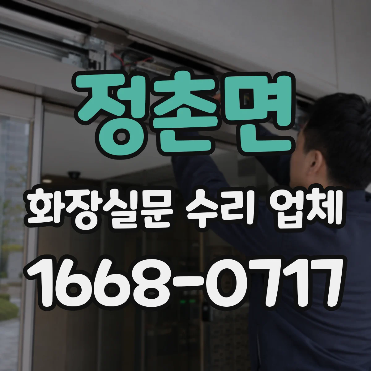 정촌면 화장실문 수리 업체