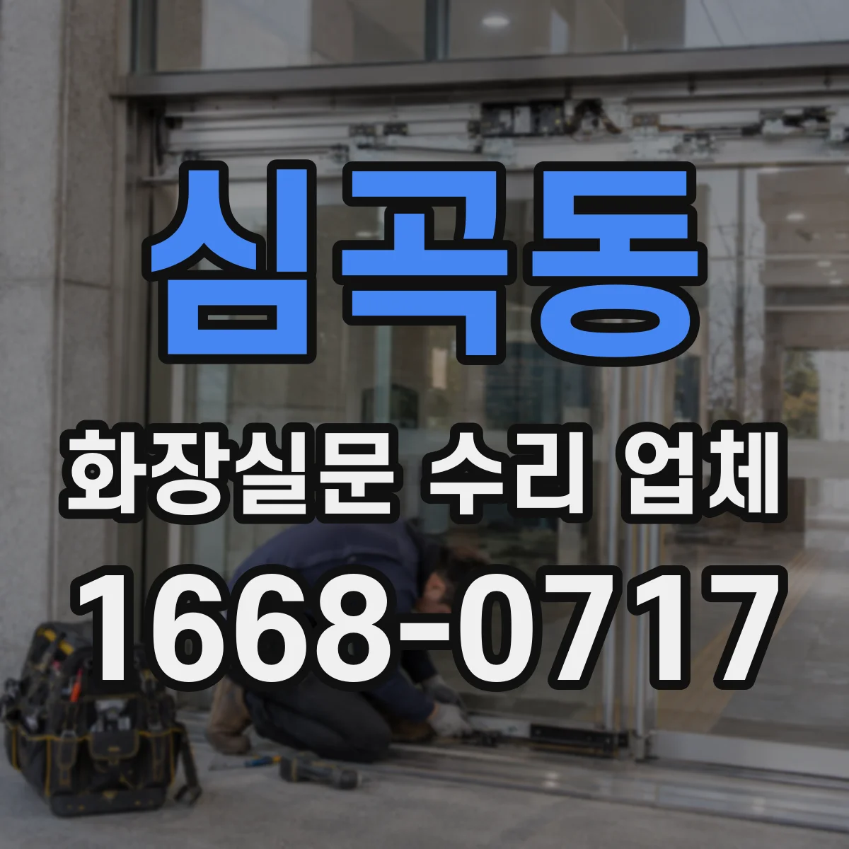 심곡동 화장실문 수리 업체