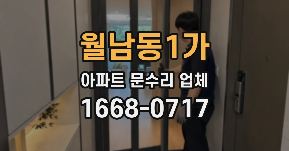 월남동1가 아파트 문수리 업체