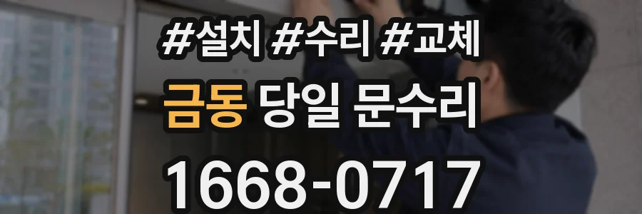 금동 당일 문수리