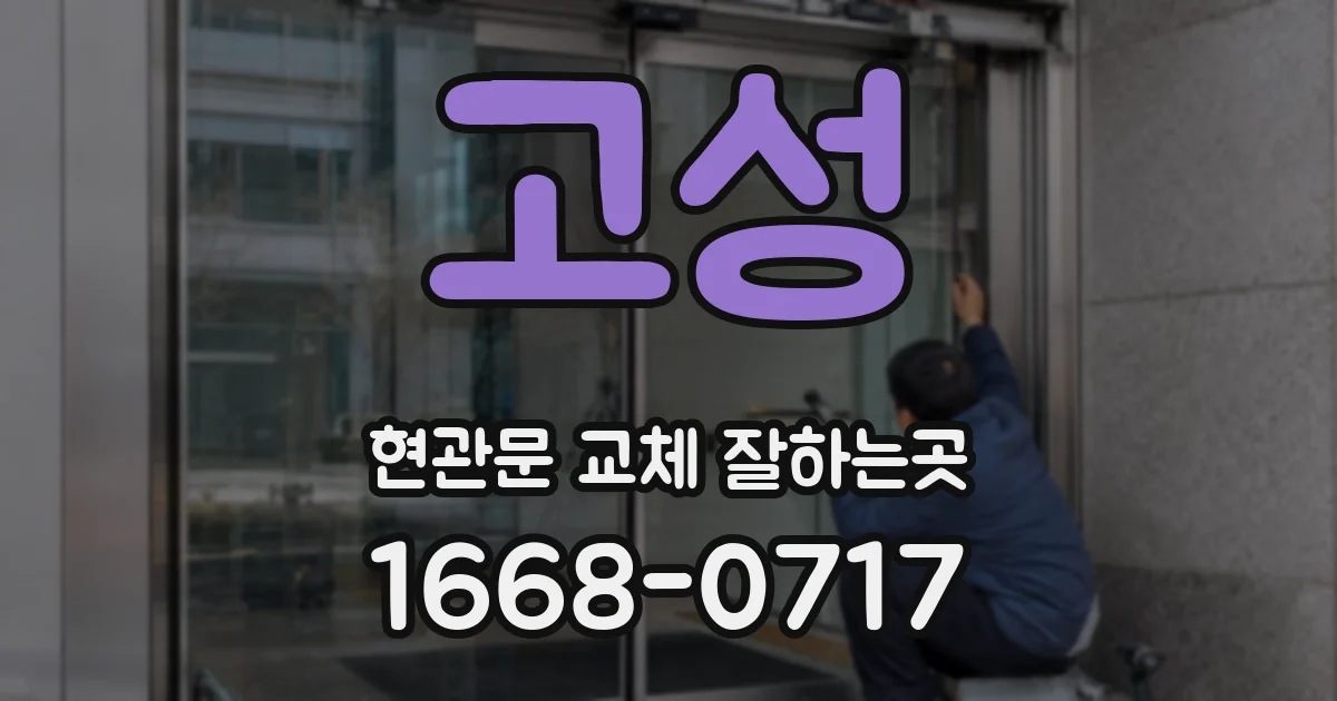고성 현관문 교체 잘하는곳