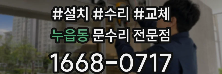 누읍동 문수리 전문점
