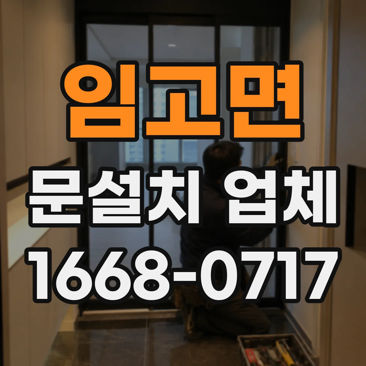 임고면 문설치 업체