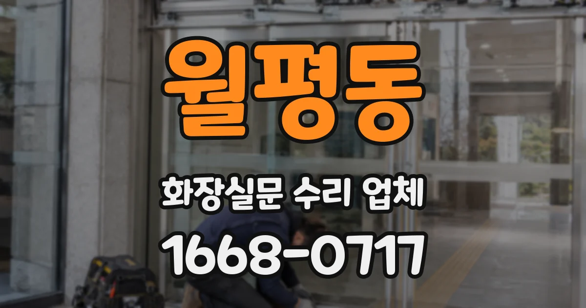 월평동 화장실문 수리 업체