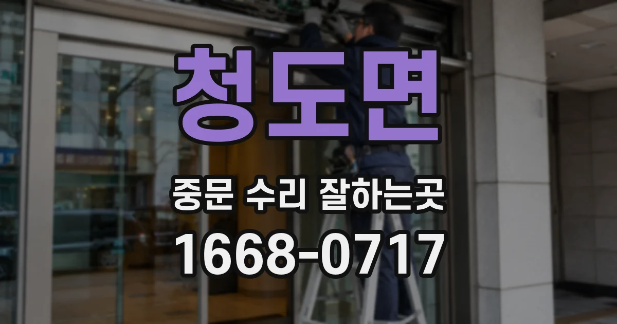 청도면 중문 수리 잘하는곳