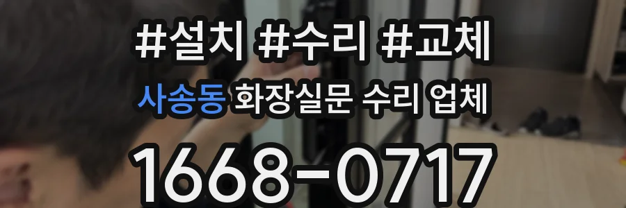 사송동 화장실문 수리 업체