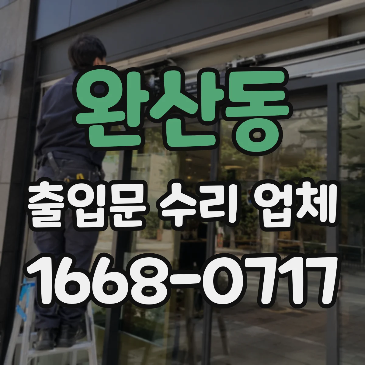 완산동 출입문 수리 업체