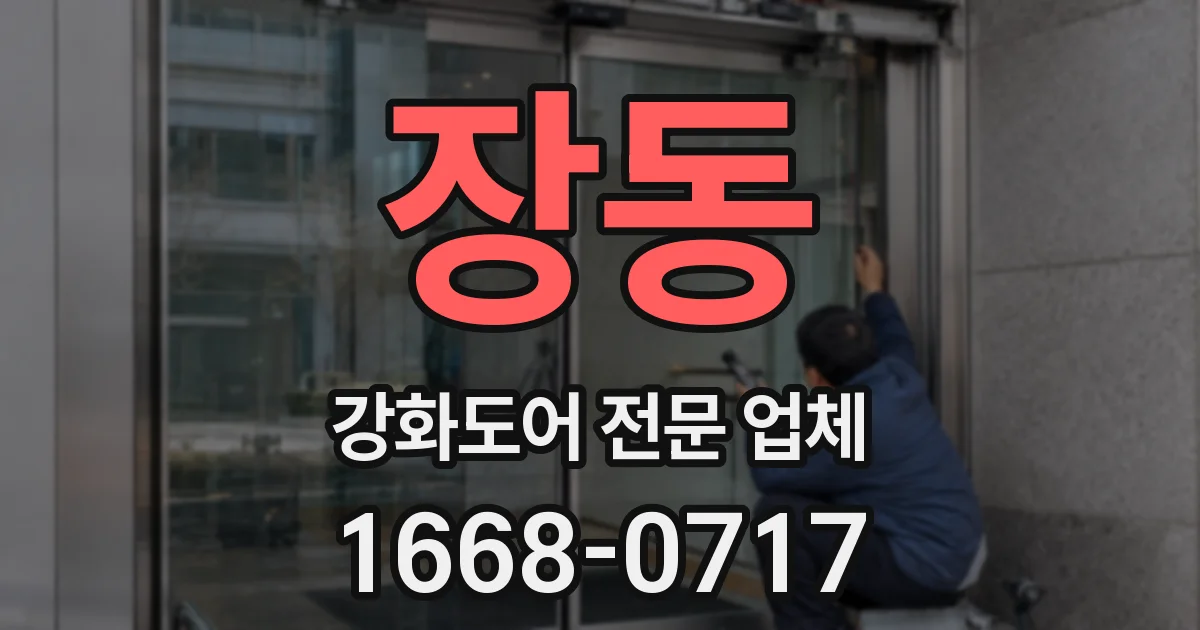 장동 강화도어 전문 업체