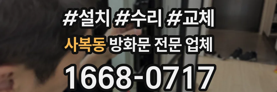사복동 방화문 전문 업체