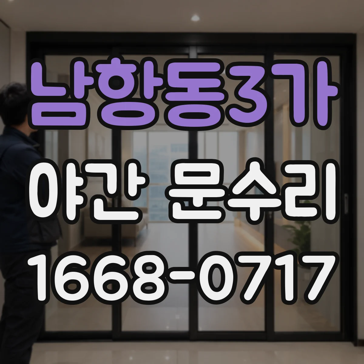 남항동3가 야간 문수리