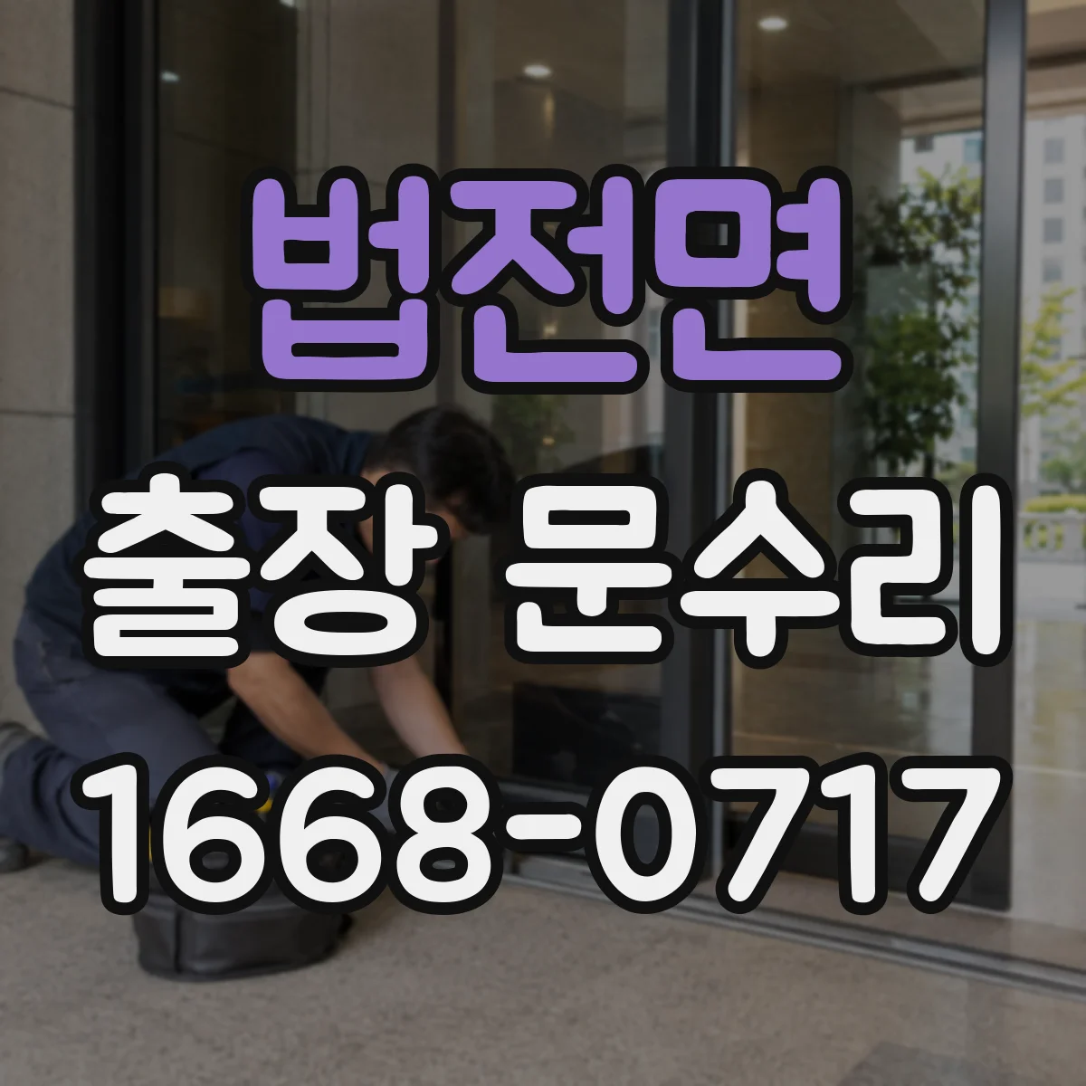 법전면 출장 문수리