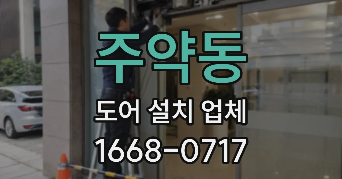 주약동 도어 설치 업체