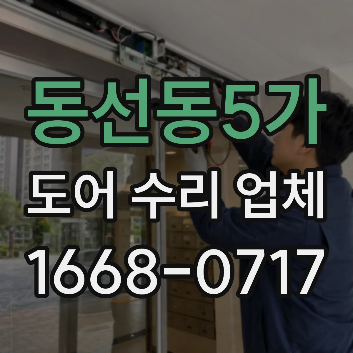 동선동5가 도어 수리 업체