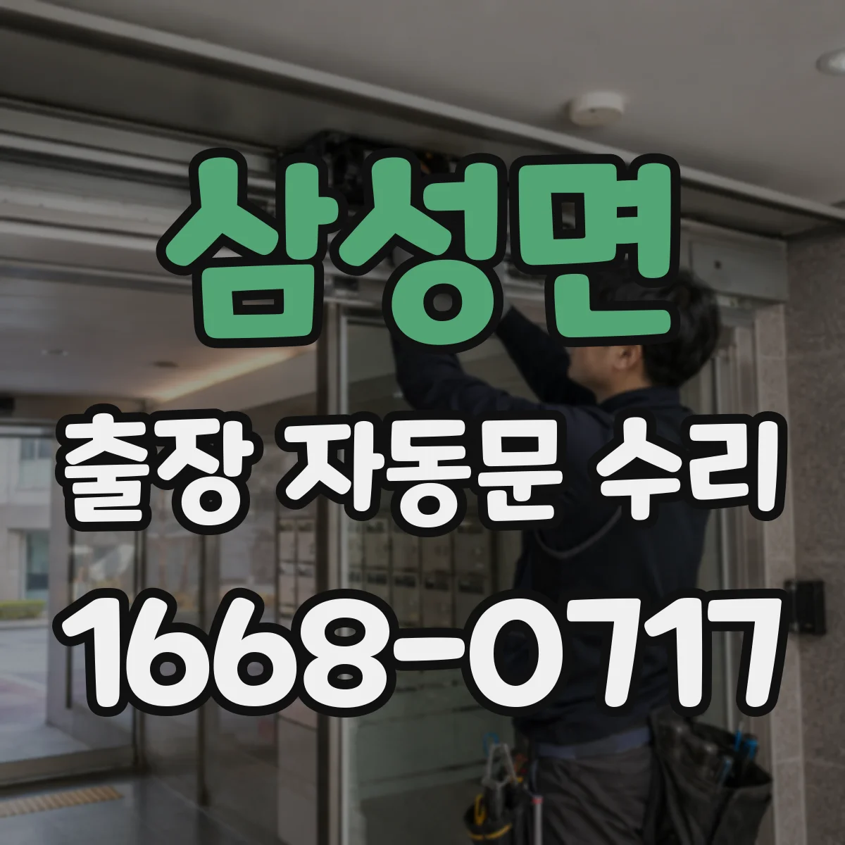 삼성면 출장 자동문 수리