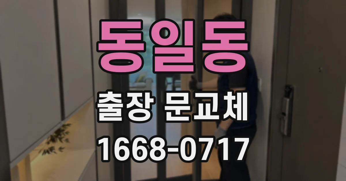 동일동 출장 문교체