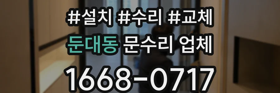 둔대동 문수리 업체