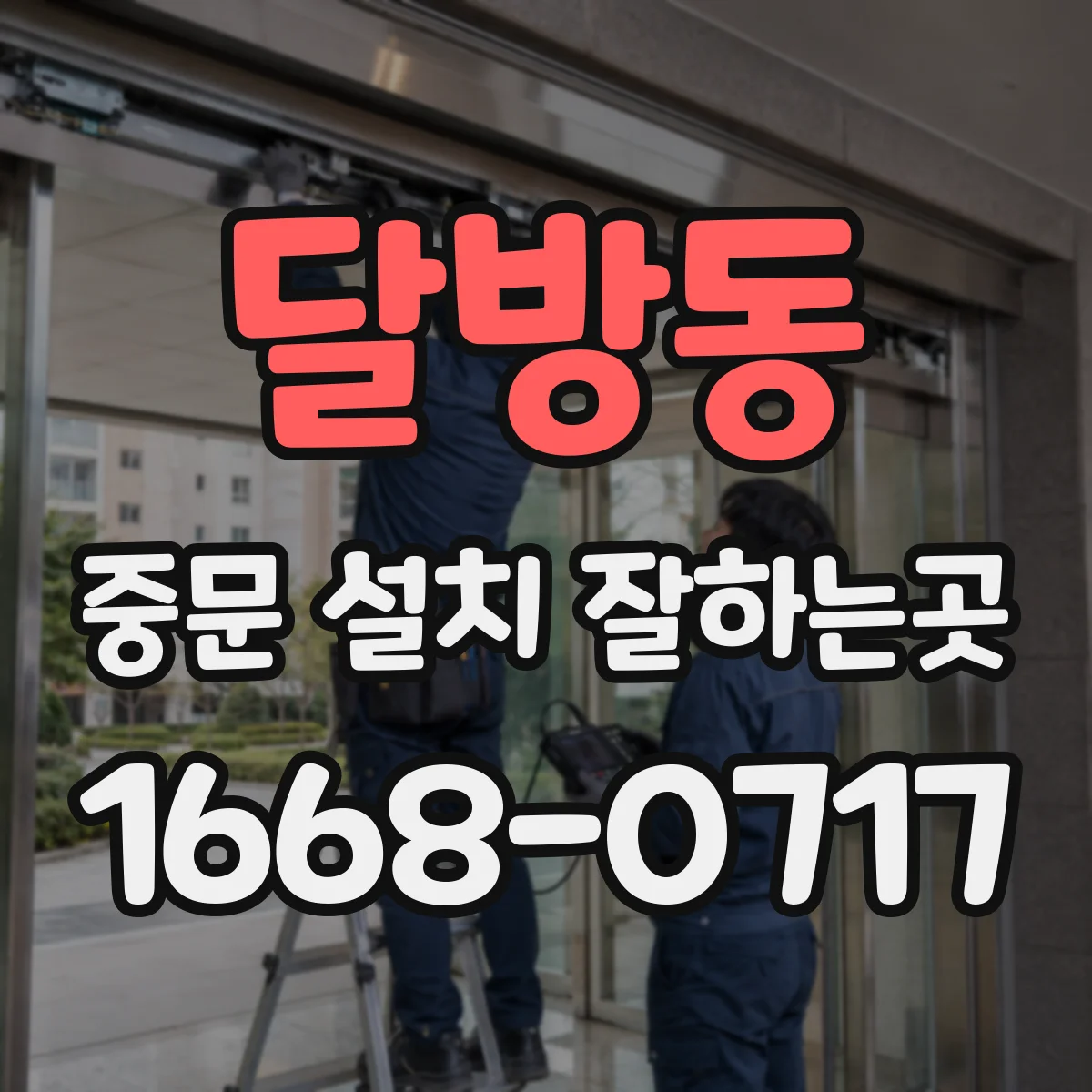 달방동 중문 설치 잘하는곳