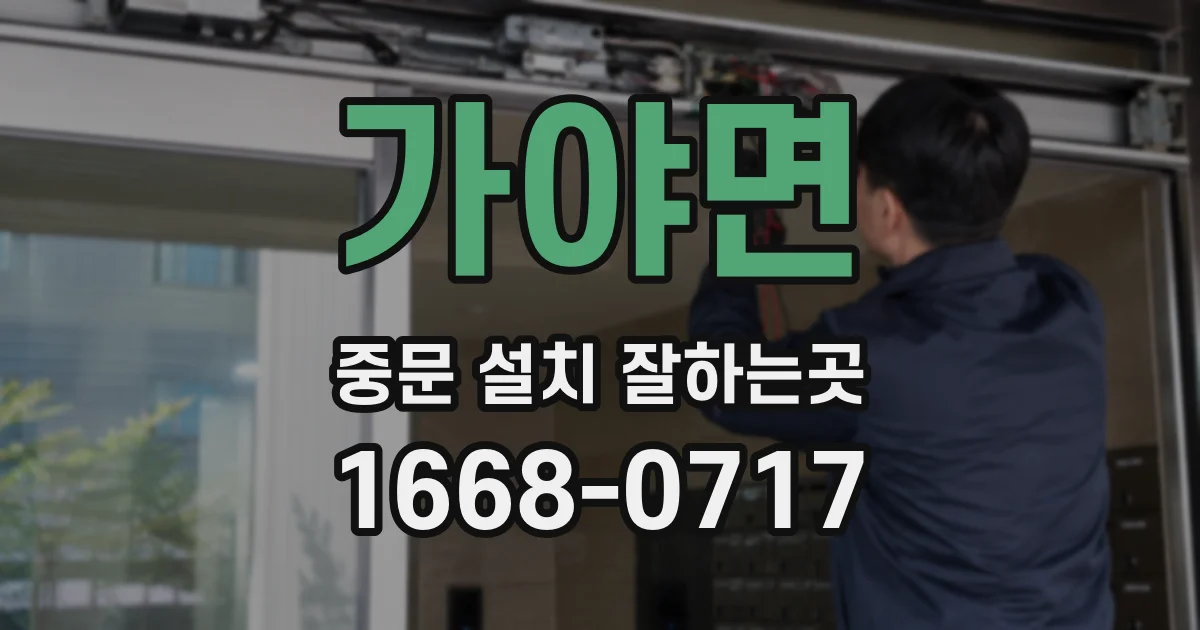 가야면 중문 설치 잘하는곳